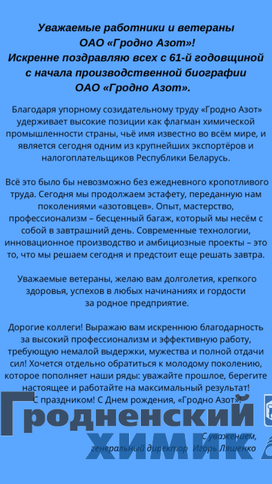 Поздравление генерального директора Игоря Ляшенко ко Дню рождения.PNG